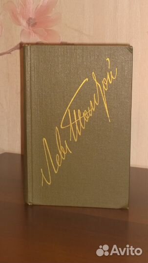 Лев Толстой