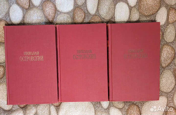 Николай Островский в 3 томах