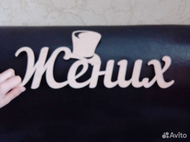 Надпись из фанеры