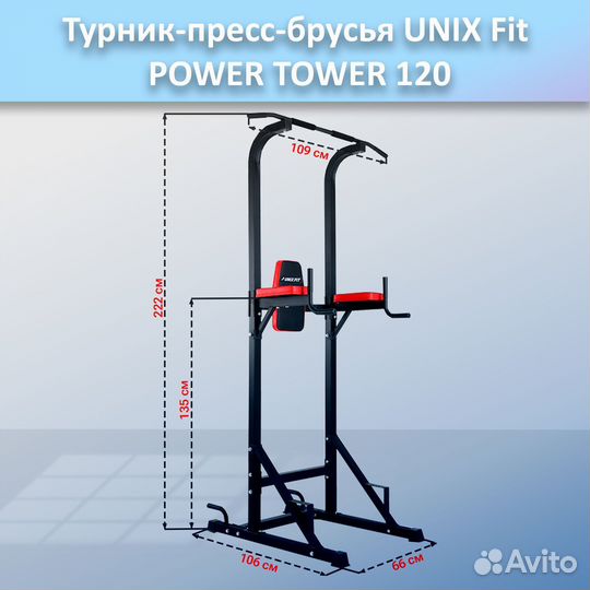 Турник-пресс-брусья unix Fit powertower 120.127
