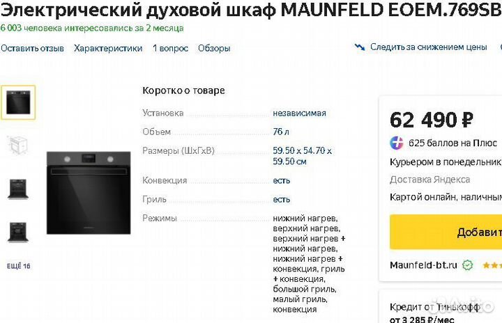 Электро духовой шкаф Maunfeld 76лТелескопы10режимо