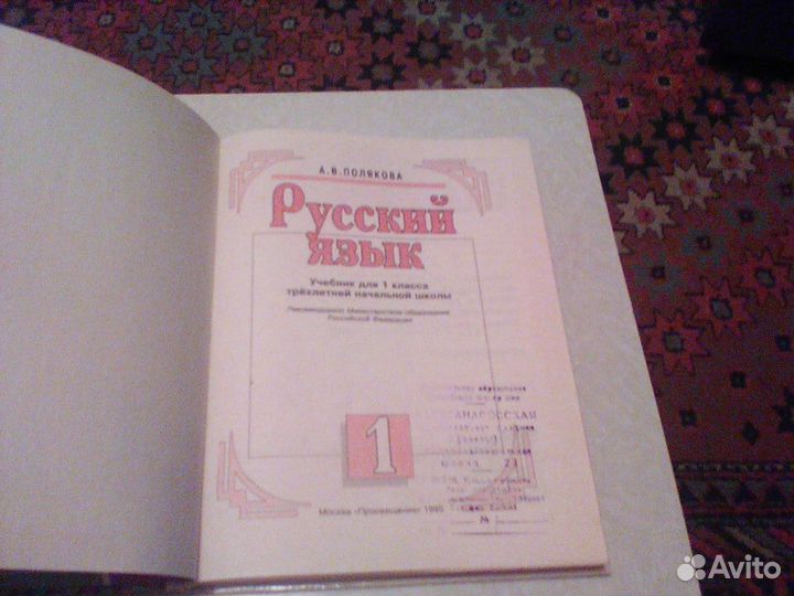 Полякова.Русский язык 1 класс.1995 год