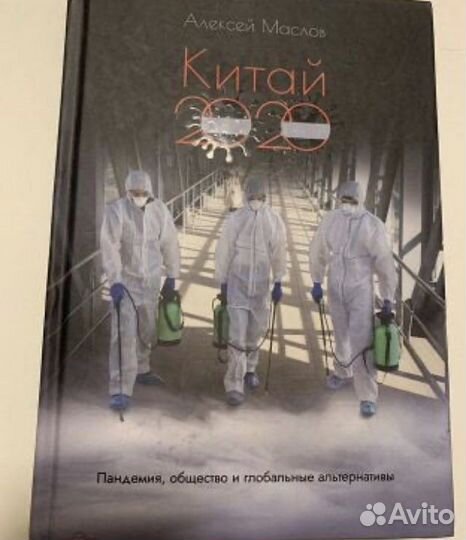 Китай 2020: пандемия, общество и альтернативы