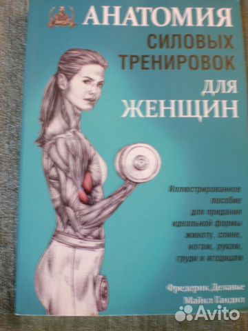 Фредерик делавье анатомия силовых упражнений для женщин. Анатомия силовых упражнений фредерик делавье. Анатомия силовых упражнений для мужчин. Фредерик делавье анатомия силовых тренировок для женщин. Анатомия силовых упражнений для женщин.
