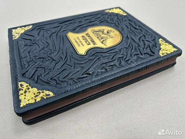 Жемчужины мудрости (кожаная книга)