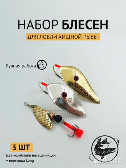 Блесна колебалки + 1 вертушка, Осташова (Goa)