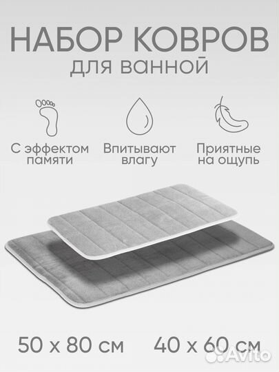 Набор ковриков для ванной с эффектом памяти
