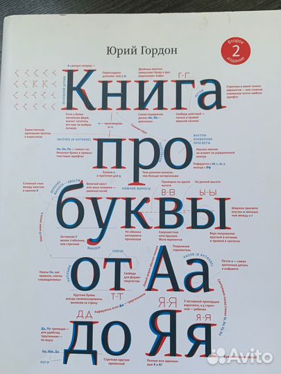 Книга про Буквы от А до Я Гордон