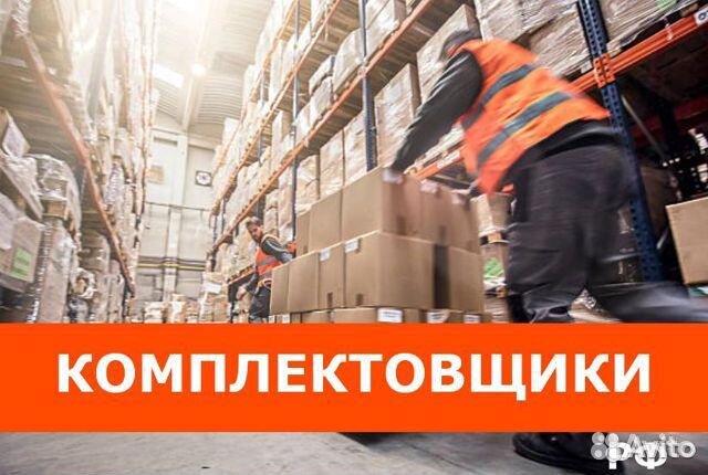 Комплектовщик