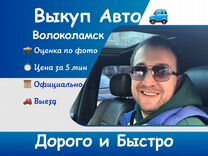 Выкуп авто в Волоколамске