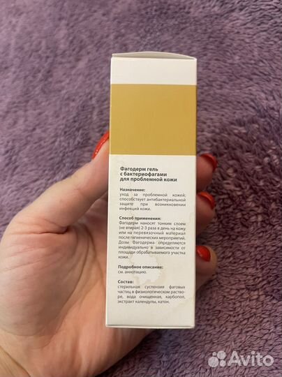 Фагодерм гель с бактериофагами