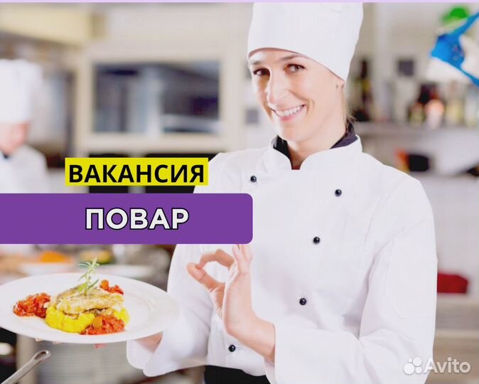 Повар. Выплаты каждую неделю