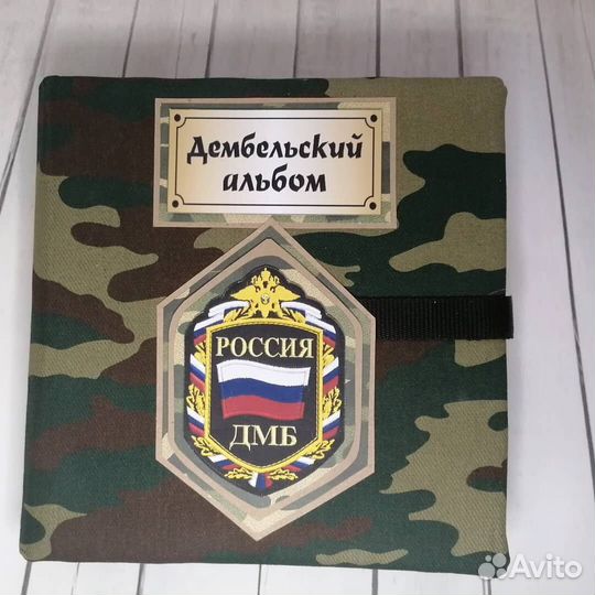 Дембельский альбом