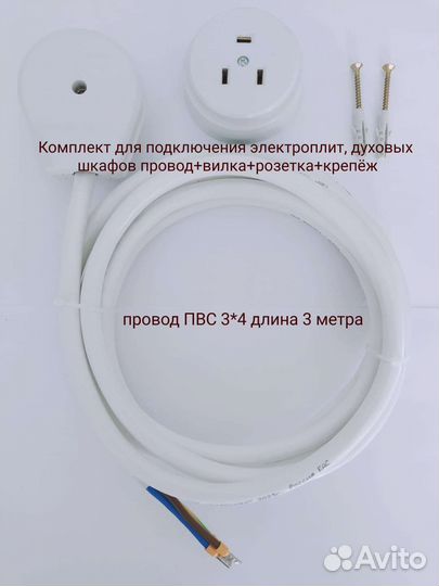 Комплект для подключения электроплит