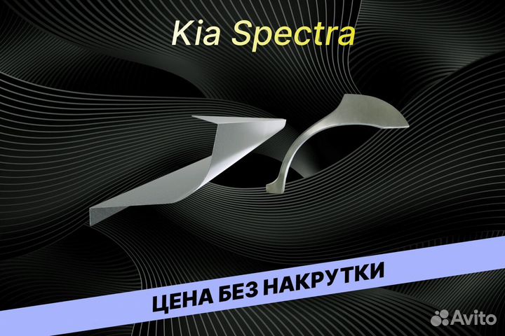 Пороги на Kia Spectra на все авто ремонтные