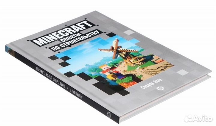 Книга «Первое знакомство. Советы по строительству»