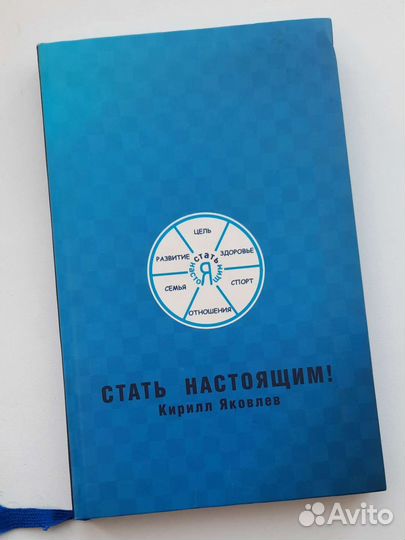 Книга стать настоящим Кирилл Яковлев