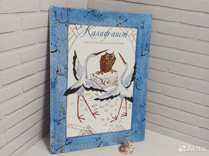 В. Рауф Калиф -аист
