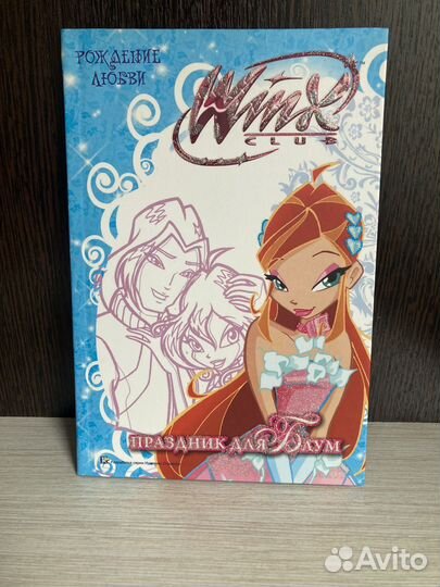 Коллекция книг Винкс Рождение Любви