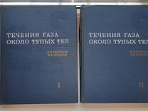 2 тома течение газа около тупых тел, Наука СССР