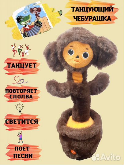 Поющий Танцующий Чебурашка / Игрушка Повторюшка