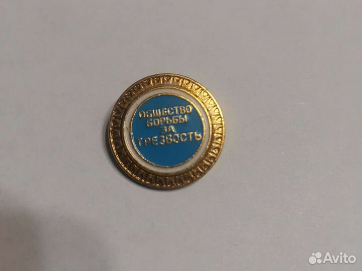 Значок общество борьбы за трезвость