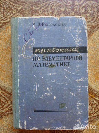 Справочник по элементарной математике