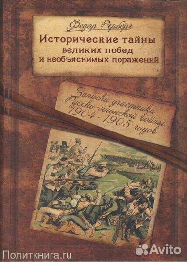 Рерберг Ф.П. Исторические тайны великих побед