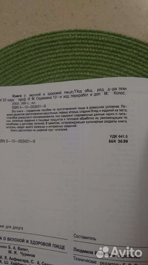 Книга о вкусной и здоровой пище