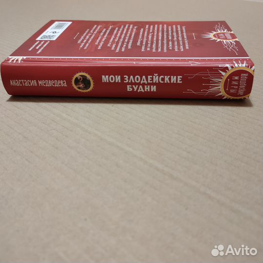 Анастасия Медведева. Мои злодейские будни