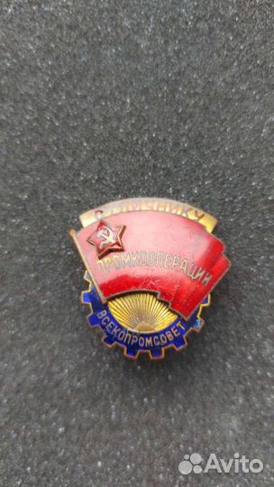 Знак Отличник Промкооперации