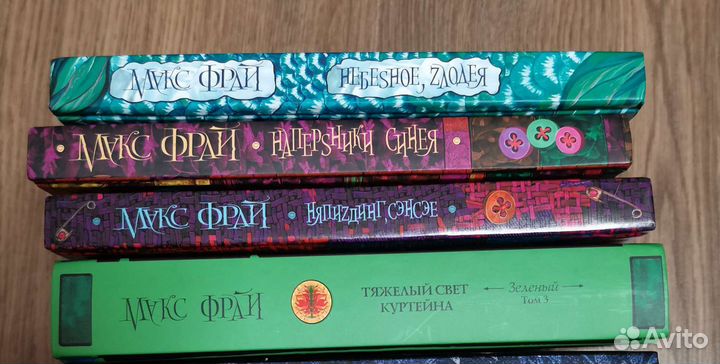 Макс Фрай. Часть коллекции