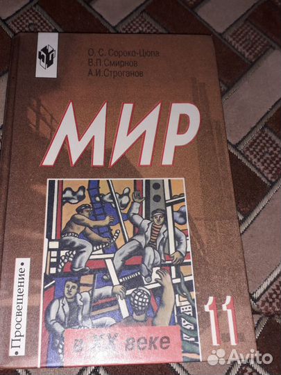 Учебник по истории Мир в XX веке 11 класс Авторы: