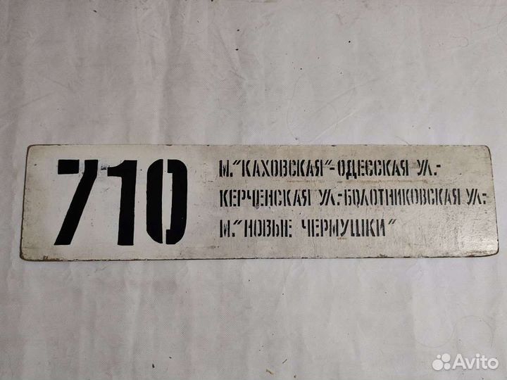 Трафарет 710 автобуса