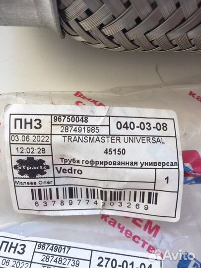 Компенсатор выхлопной трубы 45/150