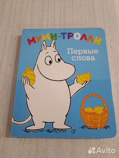 Первые слова. Муми-тролли