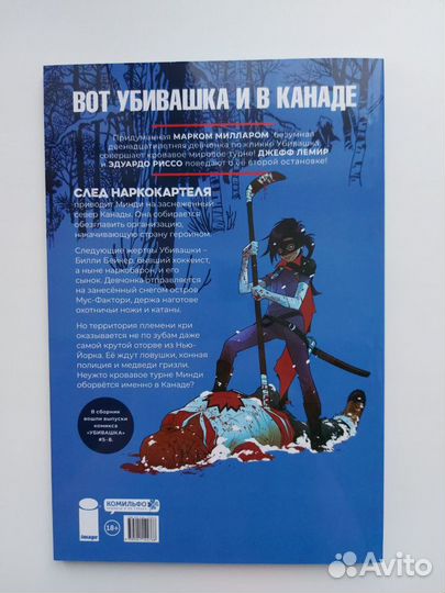 Комикс: Убивашка в Канаде