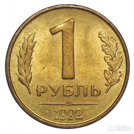 СССР 1 рубль 1992 года