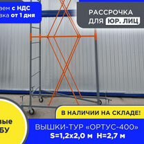 Вышки-тур Ортус-400, S1,2х2 м h2,7 м (НДС)