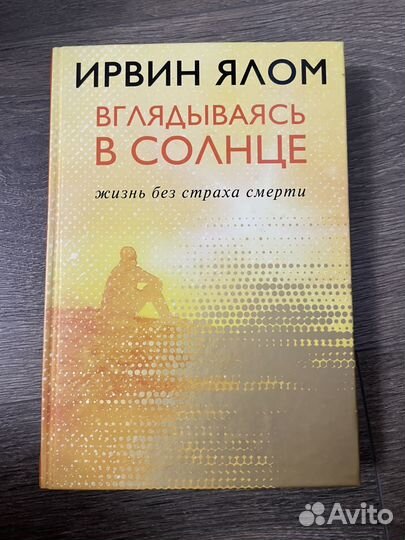 Вглядываясь в солнце ирвин ялом