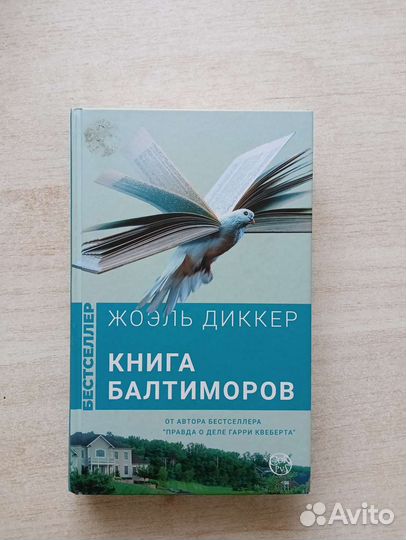 Книги Жоэля Диккера