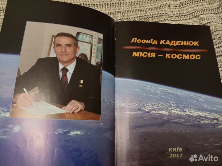 Книга Леонид Каденюк Миссия -Космос