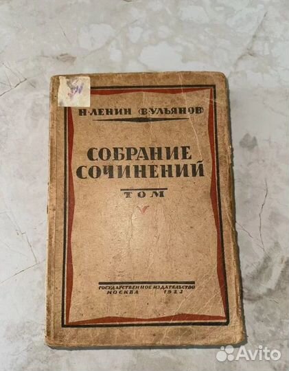 1924 Собрание сочинений Ленин (запрещ.)