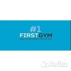 Абонемент в First Gym