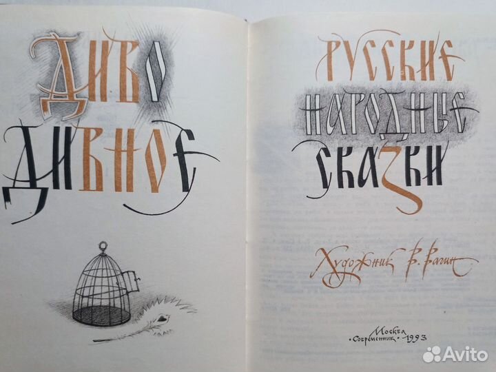 Диво дивное: Русские народные сказки. В 2 томах