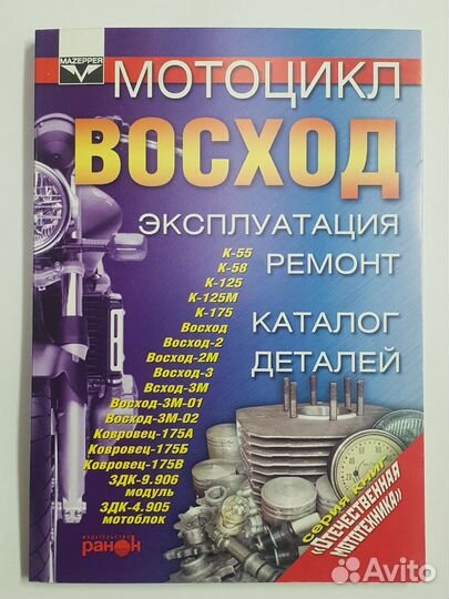 Книга Мотоцикл Восход. Экспл-ция, ремонт. Каталог