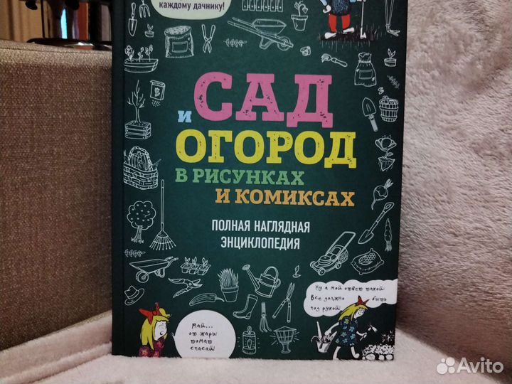Книга Сад и огород в рисунках и комиксах