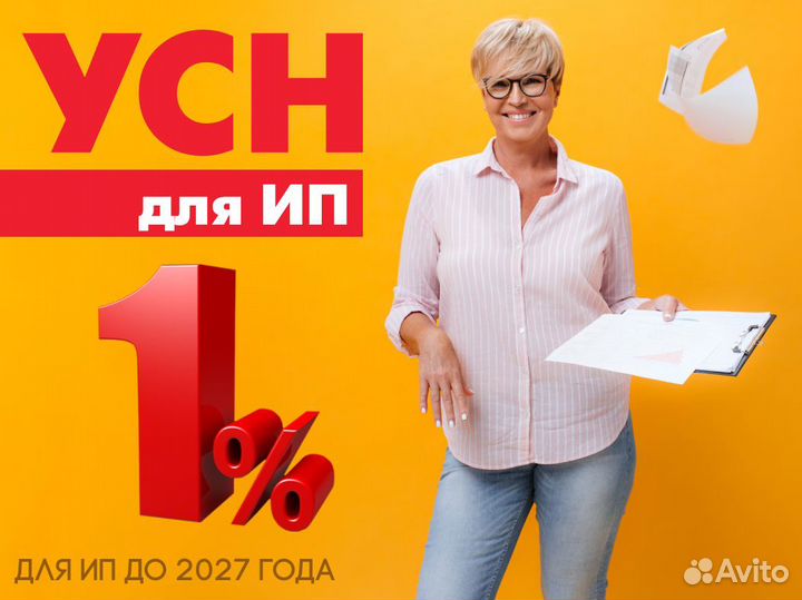Услуга по переходу УСН на 1 процент для ИП