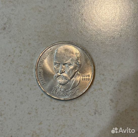 1 рубль 1990 год 125 лет со дня рождения Я.Райнис