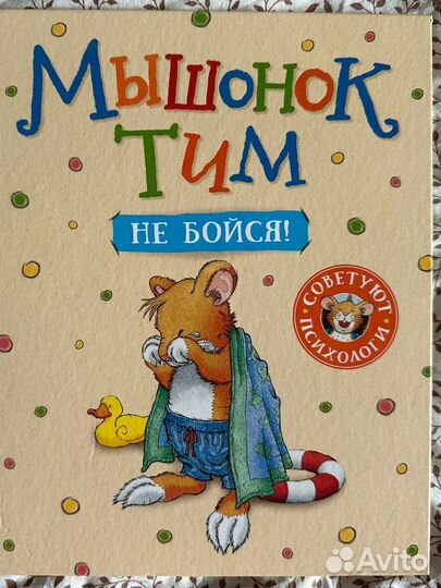 Книги Мышонок тим